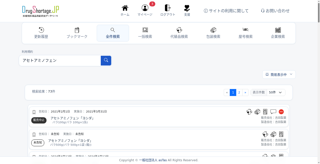 DSJPの検索画面。医薬品名で検索すると、販売中止や出荷調整などの供給状況が一覧で表示される